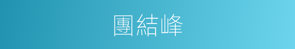 團結峰的同義詞