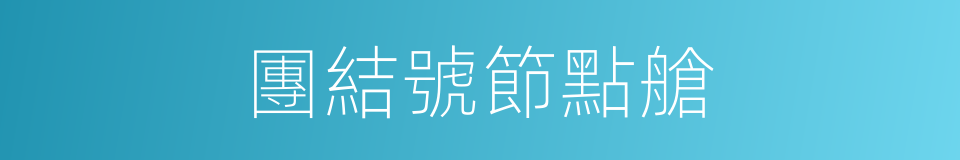 團結號節點艙的同義詞