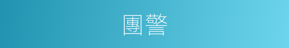 團警的意思