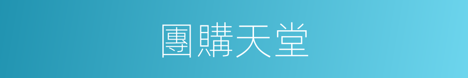 團購天堂的同義詞