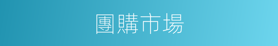 團購市場的同義詞