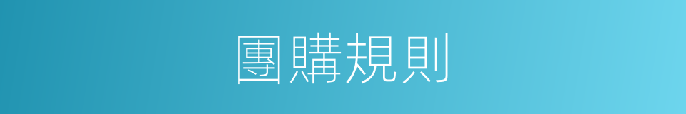 團購規則的同義詞