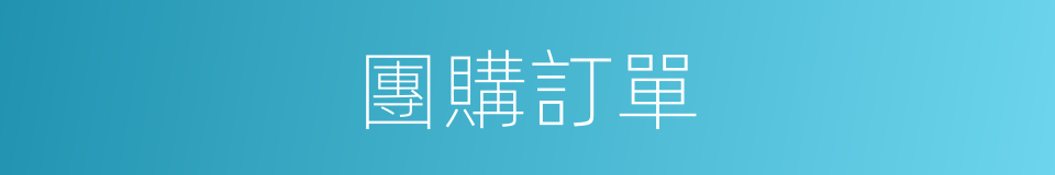 團購訂單的同義詞