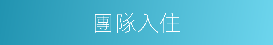團隊入住的同義詞