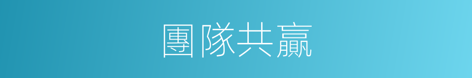 團隊共贏的同義詞