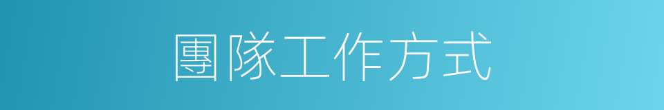 團隊工作方式的同義詞