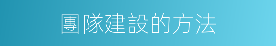 團隊建設的方法的同義詞