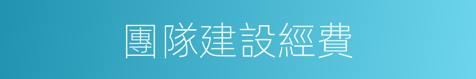 團隊建設經費的同義詞