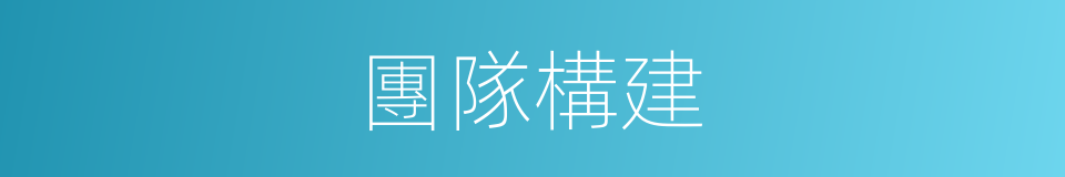 團隊構建的同義詞