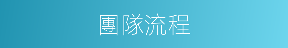 團隊流程的同義詞