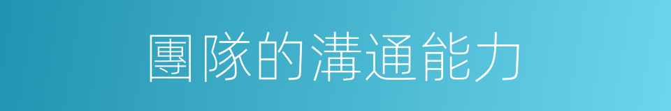 團隊的溝通能力的同義詞