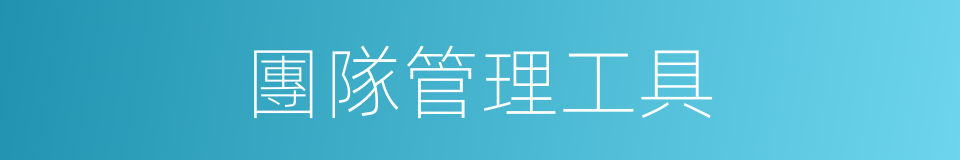 團隊管理工具的同義詞
