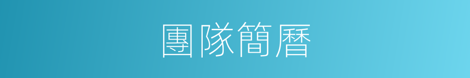 團隊簡曆的同義詞