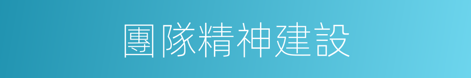 團隊精神建設的同義詞