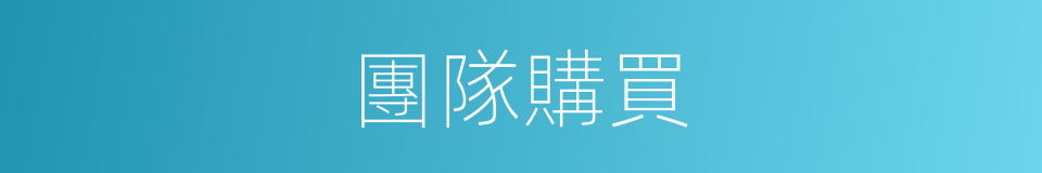 團隊購買的同義詞