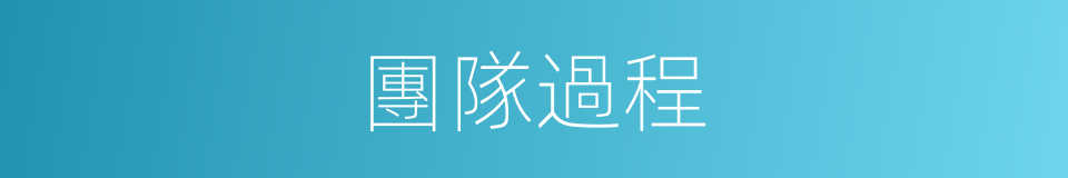 團隊過程的同義詞