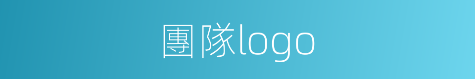 團隊logo的同義詞