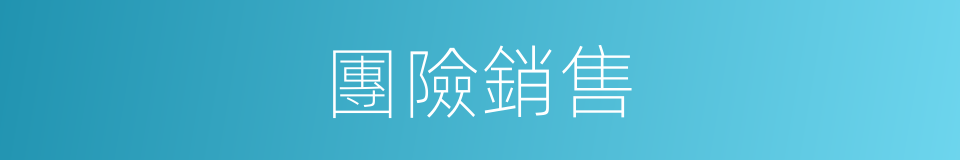 團險銷售的同義詞