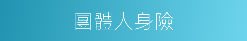 團體人身險的同義詞