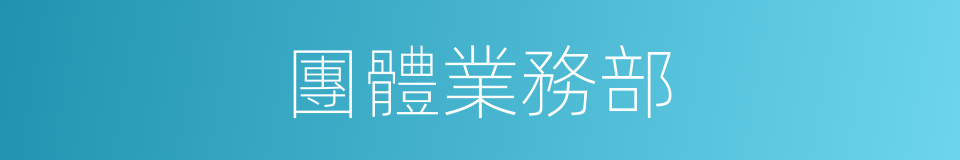 團體業務部的同義詞
