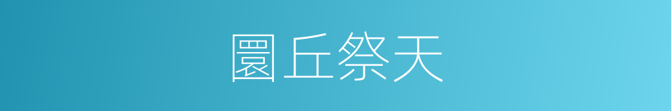 圜丘祭天的同义词