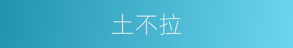 土不拉的同义词