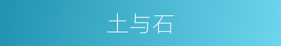 土与石的意思