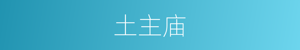 土主庙的同义词