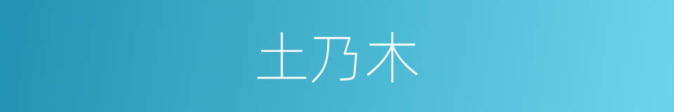 土乃木的意思