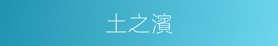 土之濱的同義詞