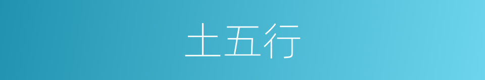 土五行的意思