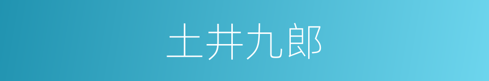 土井九郎的同义词