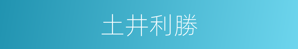 土井利勝的同義詞