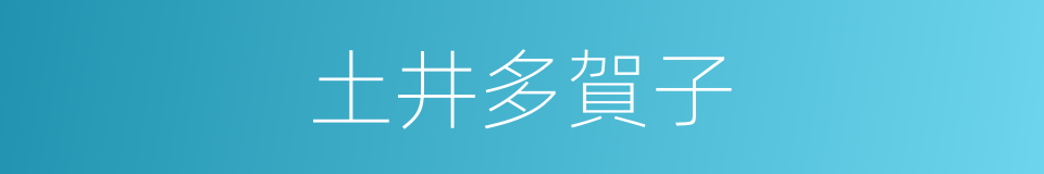 土井多賀子的同義詞