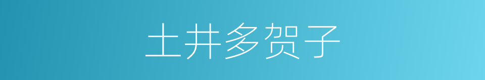 土井多贺子的同义词