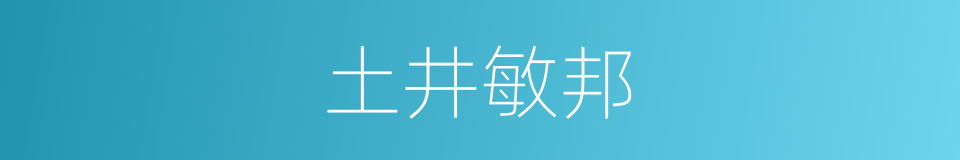 土井敏邦的同义词