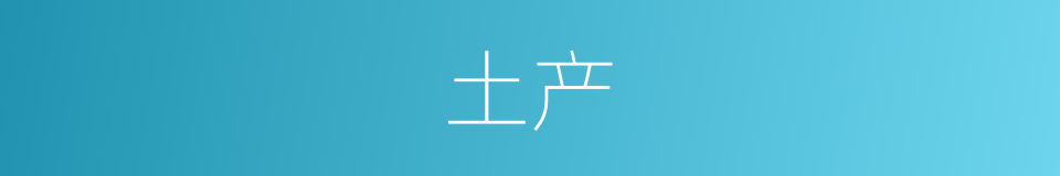 土产的意思