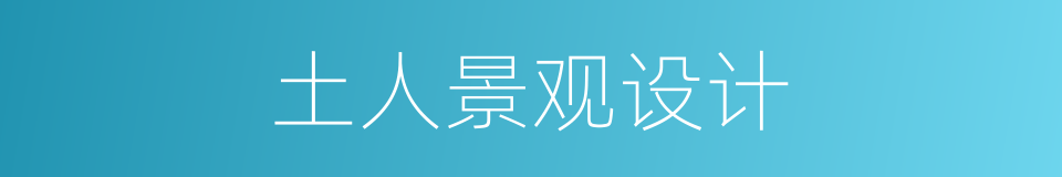 土人景观设计的同义词