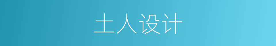 土人设计的同义词