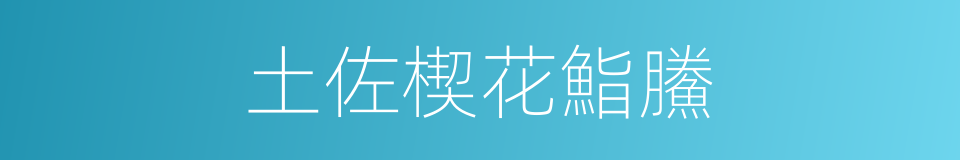 土佐楔花鮨鰧的同义词