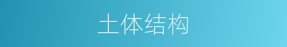 土体结构的同义词