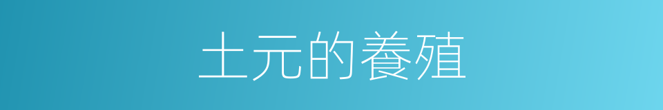 土元的養殖的同義詞