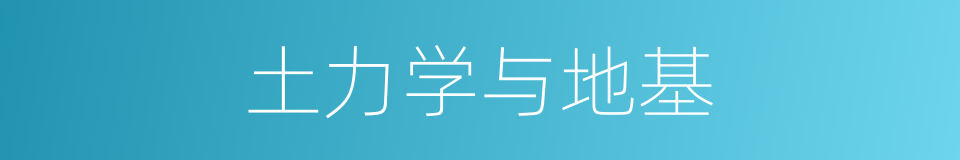 土力学与地基的同义词