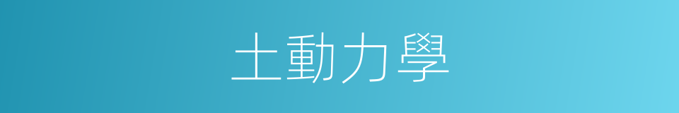 土動力學的同義詞