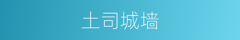 土司城墙的同义词
