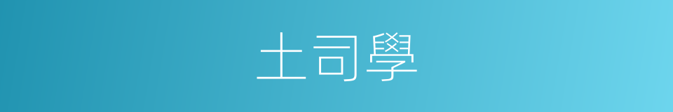 土司學的同義詞