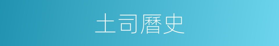 土司曆史的同義詞