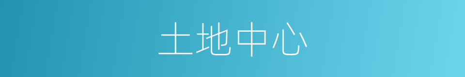 土地中心的同义词