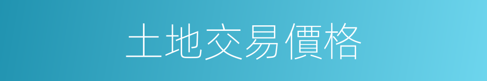 土地交易價格的同義詞