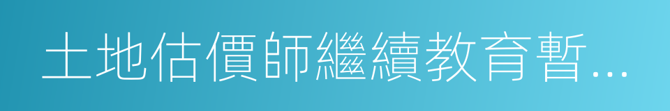 土地估價師繼續教育暫行規定的同義詞